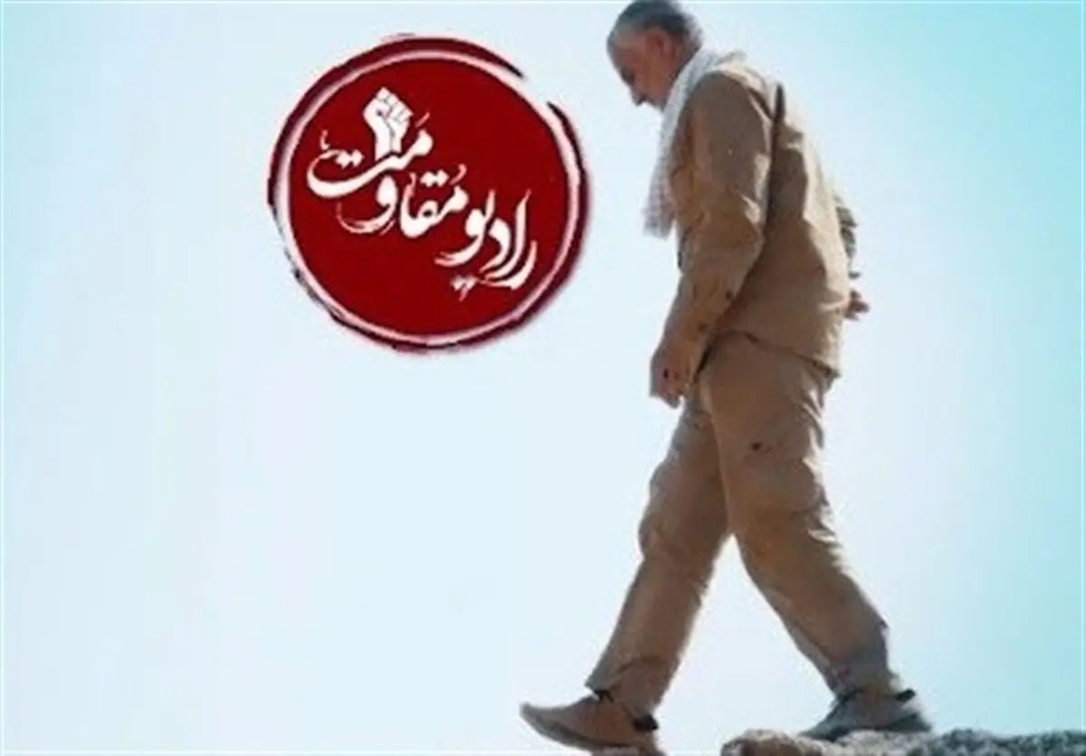 آغاز سومین سال فعالیت رادیو مقاومت/ شهید سلیمانی مطیع امامان انقلاب بود