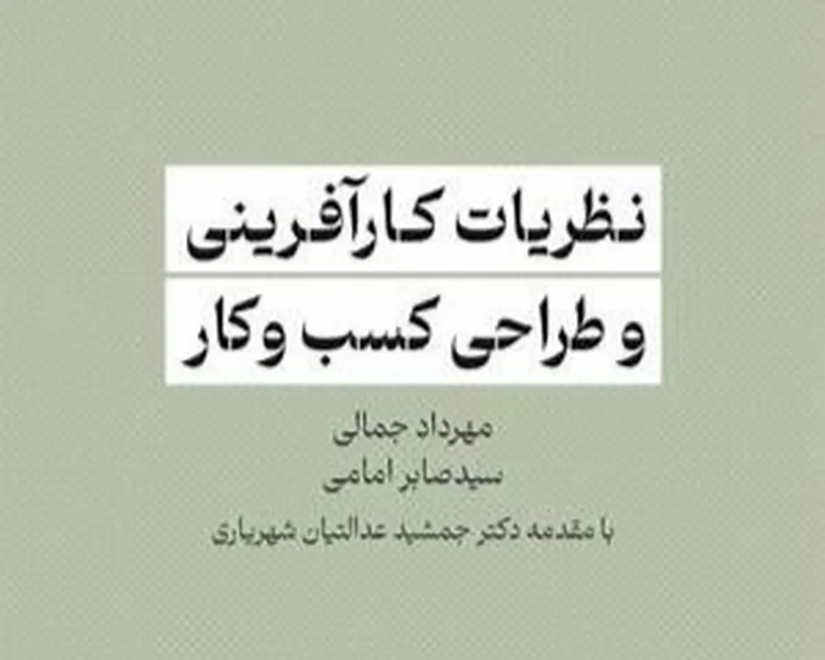 کتاب «نظریات کارآفرینی و طراحی کسب و کار» به بازار کتاب آمد
