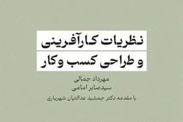 کتاب «نظریات کارآفرینی و طراحی کسب و کار» به بازار کتاب آمد