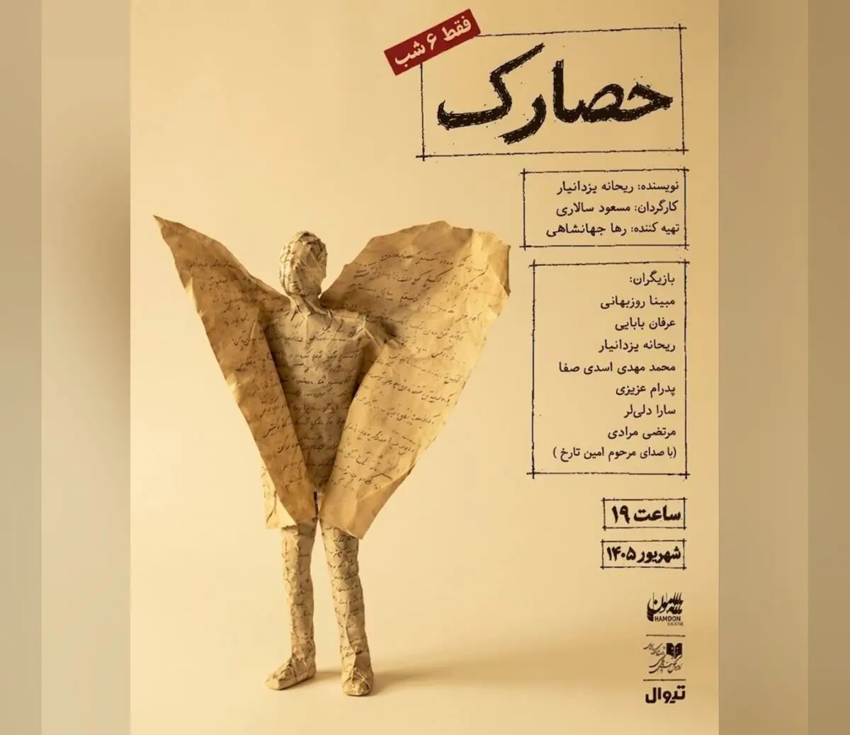 نمایش «حصارک» روی صحنه می‌رود 