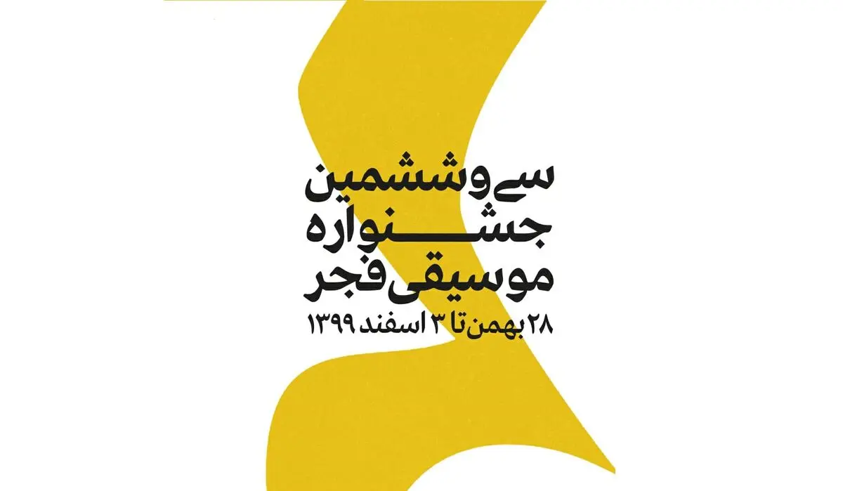آغاز جشنواره موسیقی فجر از فردا/ اجرای گروه اتریش، موسیقی نواحی، دستگاهی و کلاسیک+معرفی گروه‌‌ها