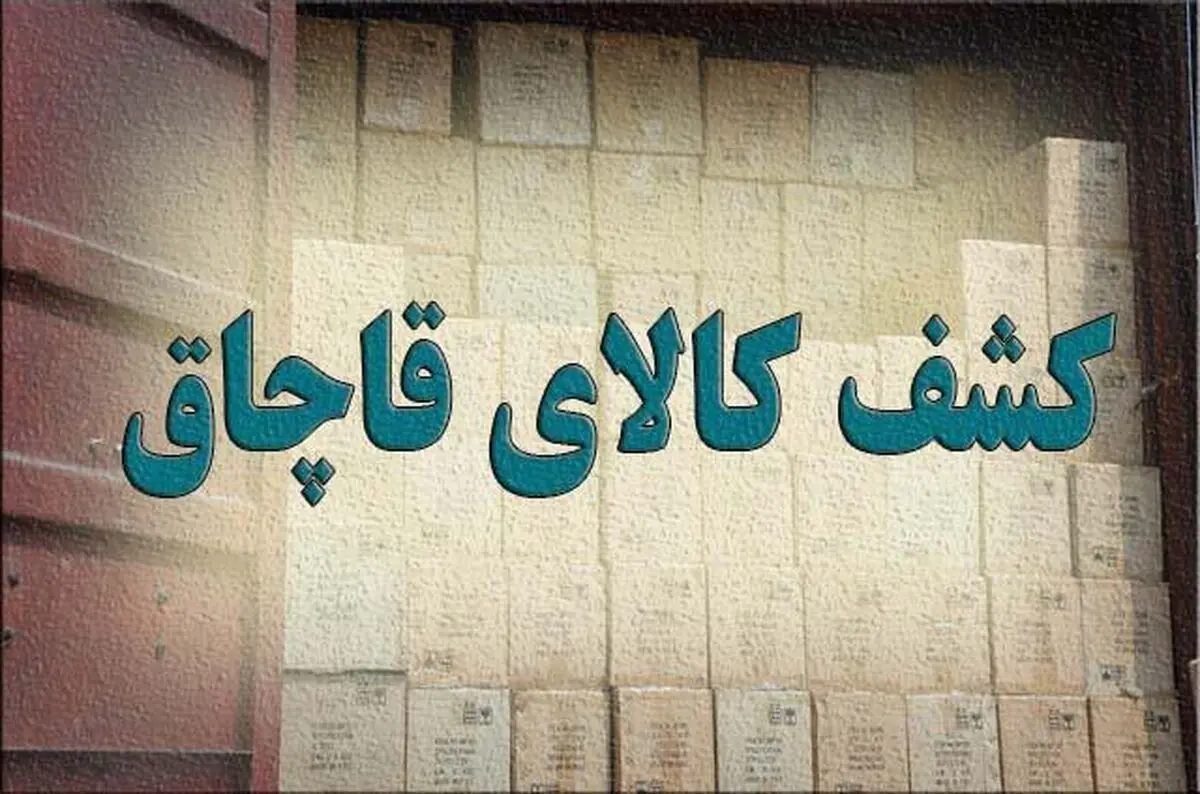 کشف ۲۰۰ تن آرد قاچاق به ارزش ۷ میلیارد ریال در شوش/  سه قاچاقچی دستگیر شدند  