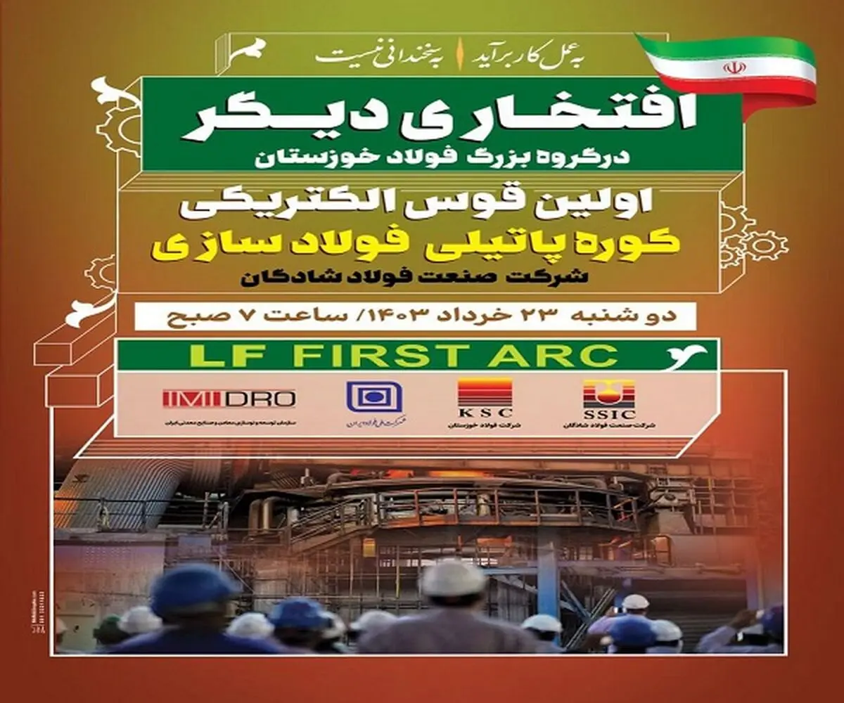 اجرای موفقیت آمیز و غرور آفرین اولین قوس الکتریکی کوره پاتیلی (LF)فولادسازی شرکت صنعت فولاد شادگان