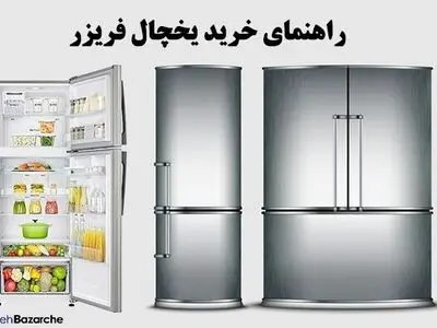 راهنمای خرید یخچال فریزر از بانه مطابق با بودجه و نیازمان