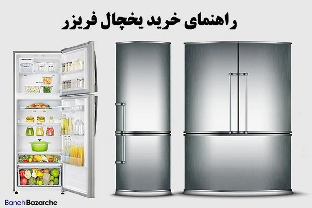 راهنمای خرید یخچال فریزر از بانه مطابق با بودجه و نیازمان