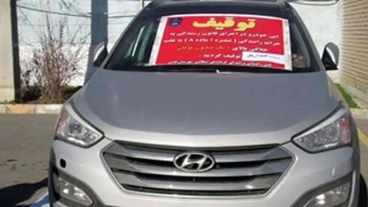 جریمه میلیاردی برای مالک سانتافه قاچاق