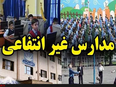 افزایش ۱۷ درصدی شهریه تمام مدارس غیردولتی صحت ندارد