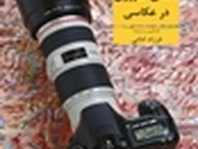 «۱۲۰ نکته ضروری در عکاسی» به چاپ چهارم رسید