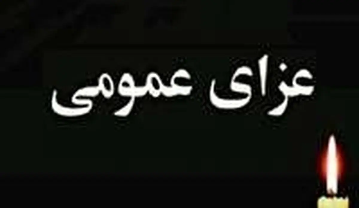 ۳ روز عزای عمومی در استان هرمزگان اعلام شد