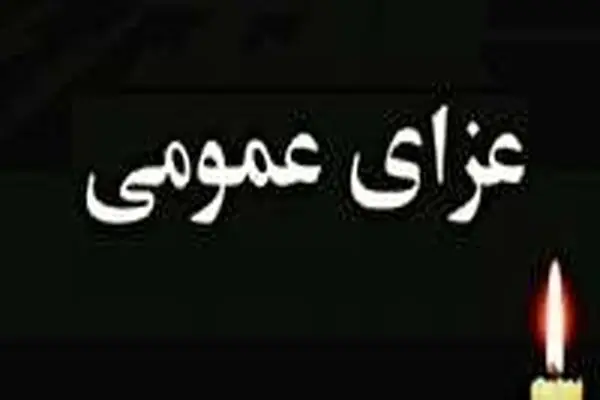 ۳ روز عزای عمومی در استان هرمزگان اعلام شد