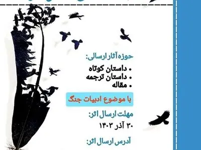 چهارمین فراخوان مجله تخصصی داستان «سار» با موضوع ادبیات جنگ