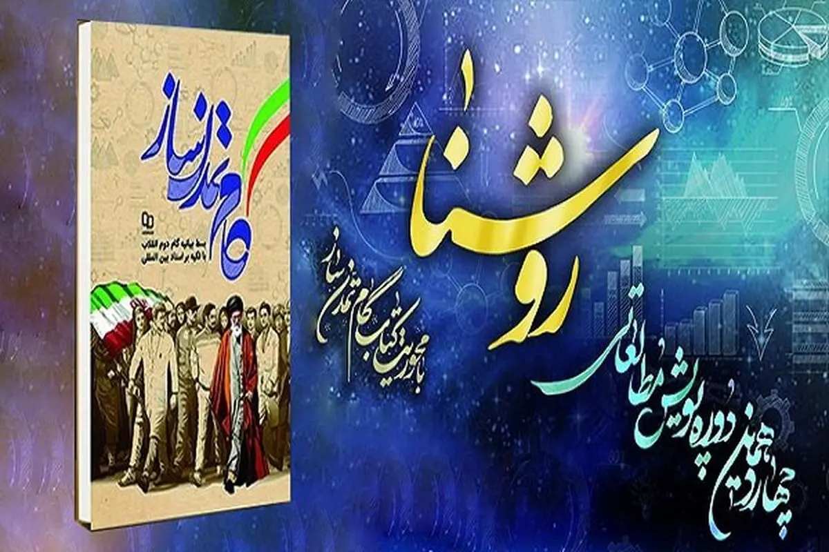 آغاز پویش مطالعاتی «روشنا» با محوریت کتاب گام تمدن‌ساز