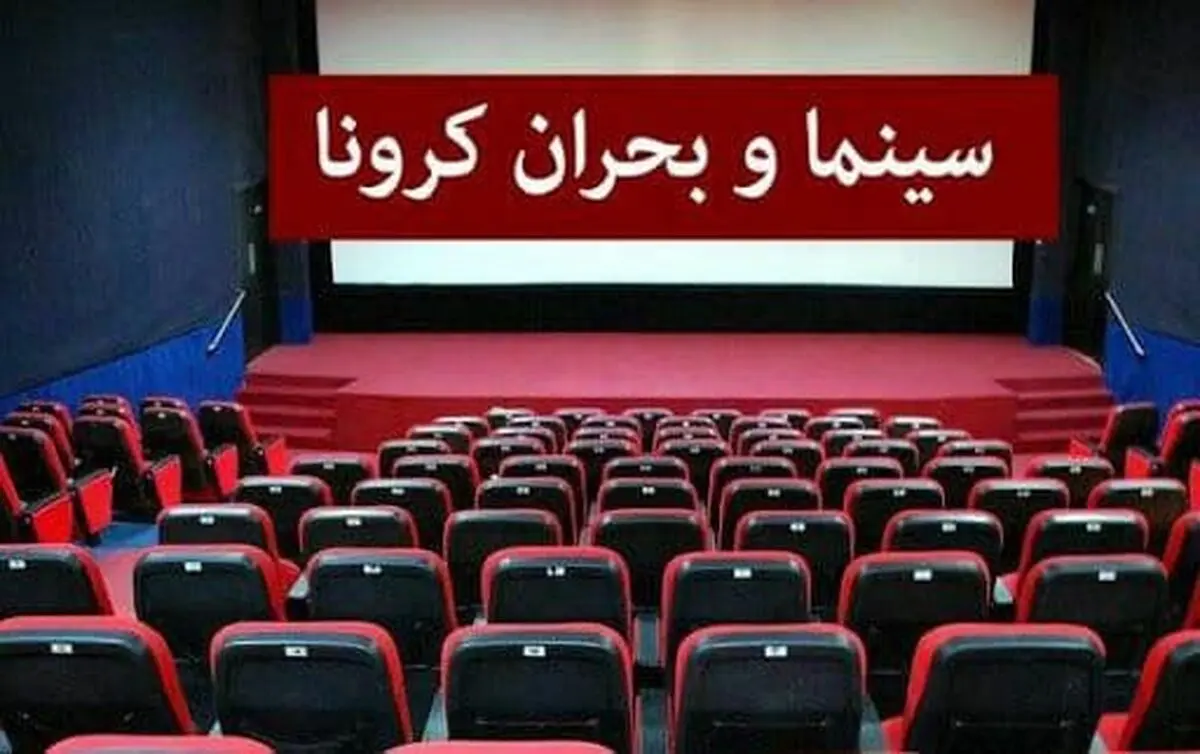 سینماهای تهران تعطیل شد