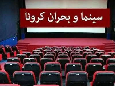 سینماهای تهران تعطیل شد
