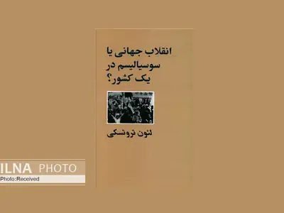 کتاب «انقلاب جهانی یا سوسیالیسم در یک کشور؟» در بازار کتاب