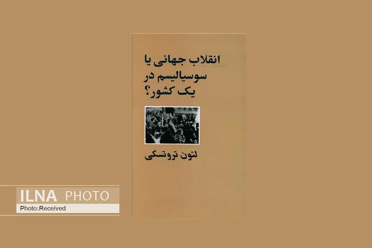 کتاب «انقلاب جهانی یا سوسیالیسم در یک کشور؟» در بازار کتاب