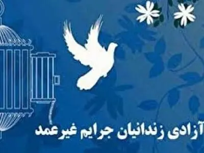 کمک یک میلیارد ریالی ذوب آهن اصفهان جهت آزدی زندانیان