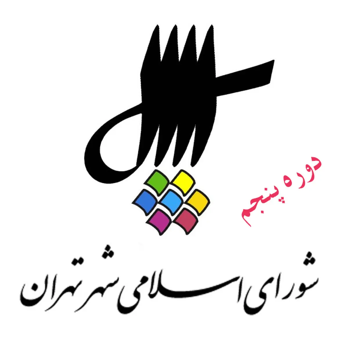 روی دیگر سخنان رییس شورای شهر تهران