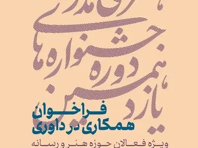 فراخوان همکاری فعالان هنر و رسانه در داوری جشنواره‌های هنری مدرسه
