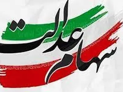 مهلت تکمیل مدارک اشخاص حقیقی نامزدی در هیات مدیره سرمایه‌گذاری‌های استانی سهام عدالت تمدید شد