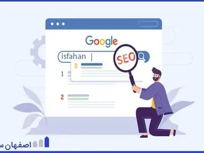 سئو سایت در اصفهان چگونه انجام می‌شود