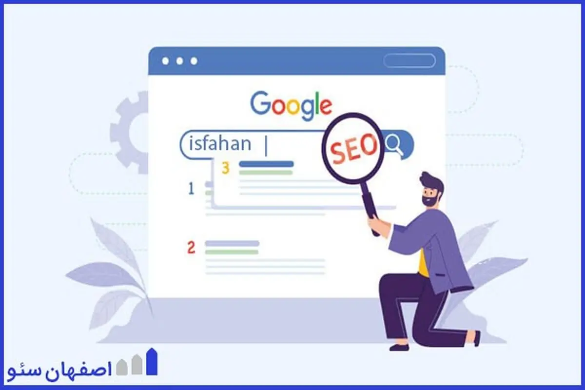سئو سایت در اصفهان چگونه انجام می‌شود