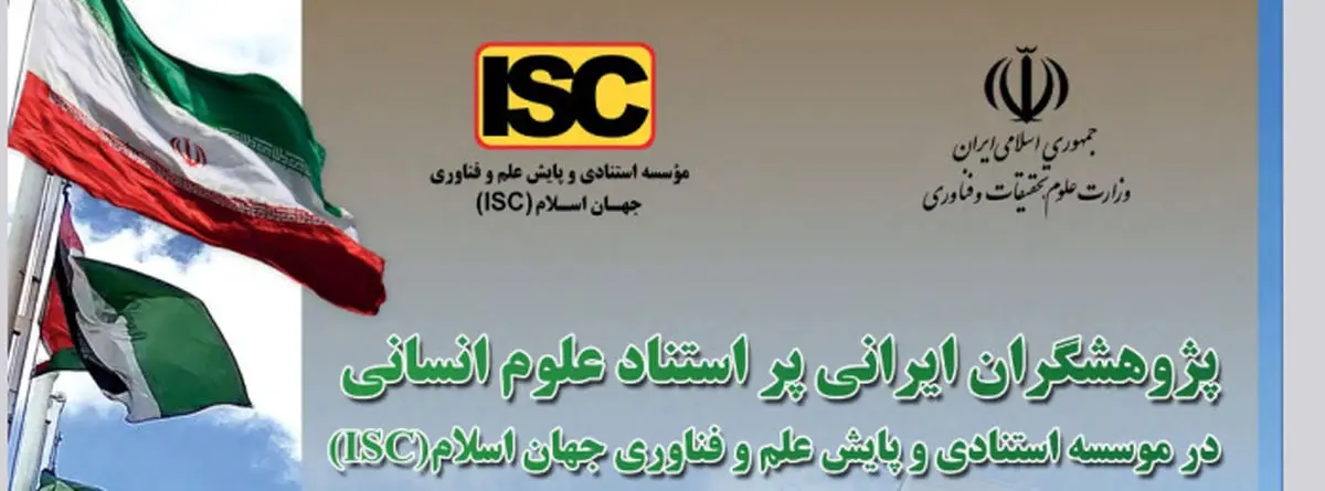 ۳۳۳ پژوهشگر پر استناد در علوم انسانی، علوم اجتماعی و هنر معرفی شدند