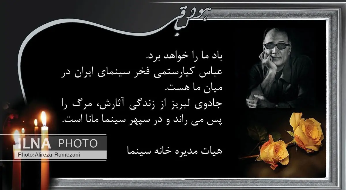 اطلاعیه جدید خانه سینما درباره  بدرقه زنده‌یاد عباس کیارستمی