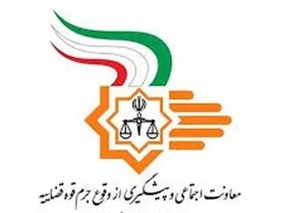 تشدید فعالیت شوراهای پیشگیری از وقوع جرم استان‌ها و شهرستان‌ها