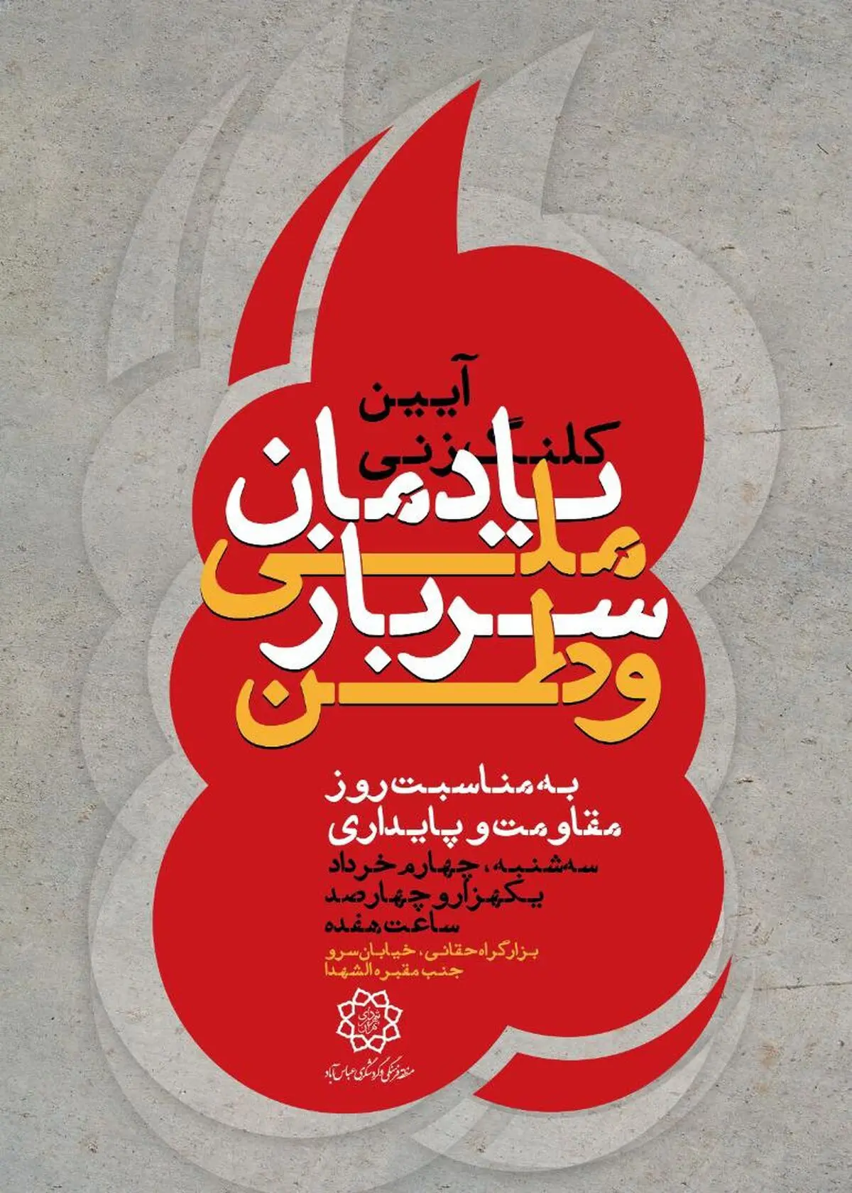 آیین کلنگ‌زنی یادمان ملی «سرباز وطن» با حضور شهردار تهران