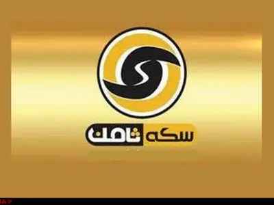 متهم اصلی پرونده سکه‌های ثامن دستگیر نشده است