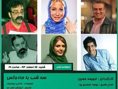 «سه‌ شب با مادوکس» نمایش‌نامه خوانی می‌شود