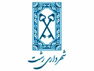 انتصاب اعضای هیات مدیره سازمان های تابع شهرداری رشت 
