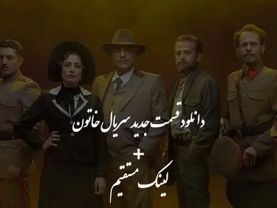 قسمت جدید خاتون + لینک دانلود نیم بها