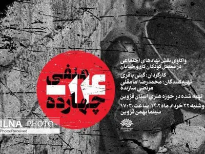 مستند «منفی 14» در قزوین اکران می‌شود