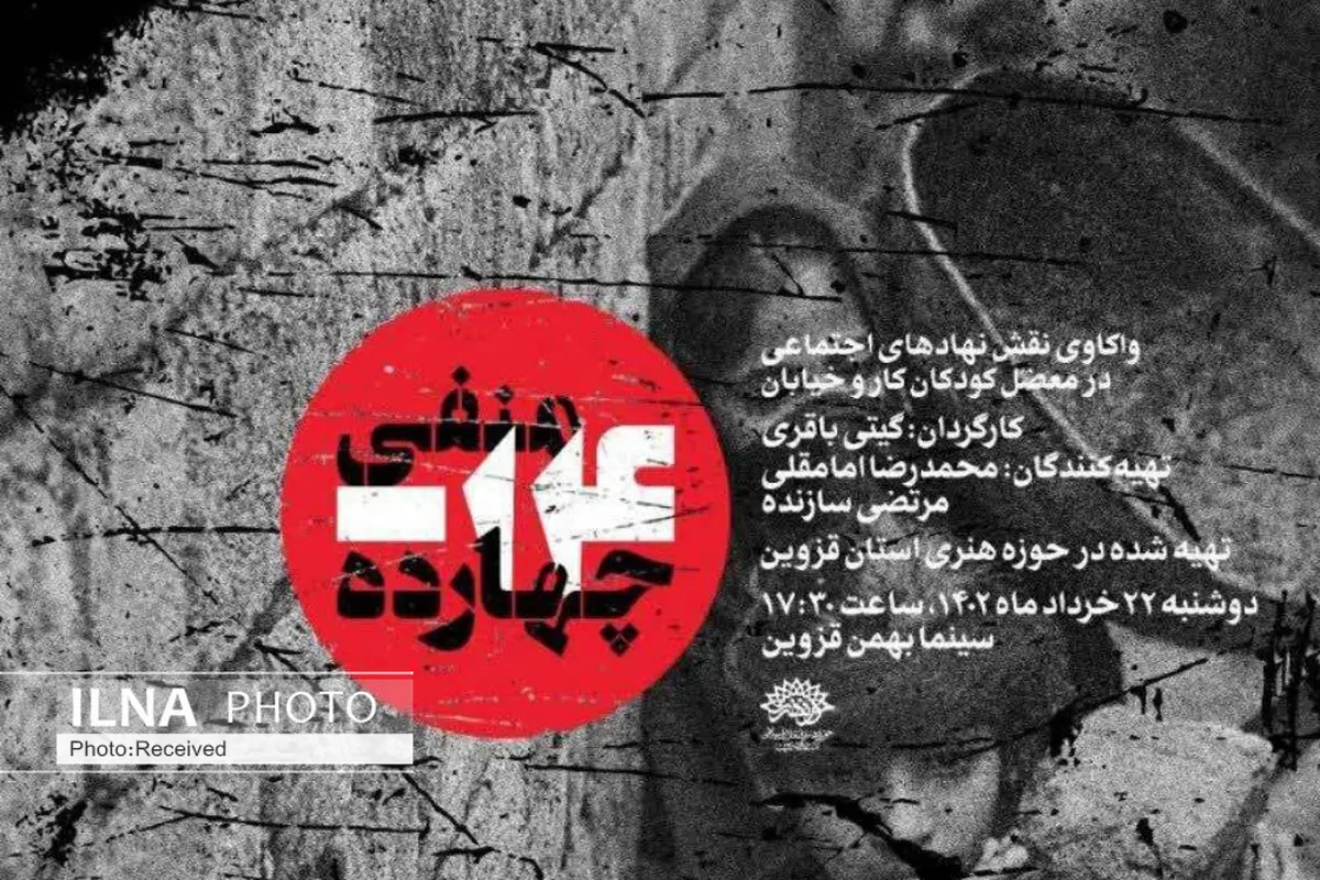 مستند «منفی 14» در قزوین اکران می‌شود