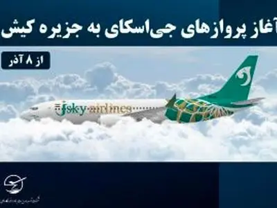 آغاز پروازهای «جی‌اسکای» به جزیره کیش از ۸ آذر