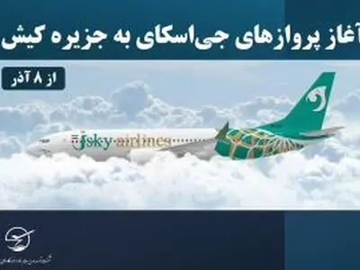 آغاز پروازهای «جی‌اسکای» به جزیره کیش از ۸ آذر