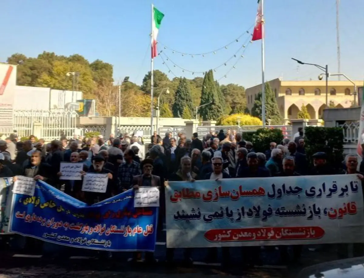 اعتراض بازنشستگان فولاد اصفهان به ادغام /همسان‌سازی اجرا نشد