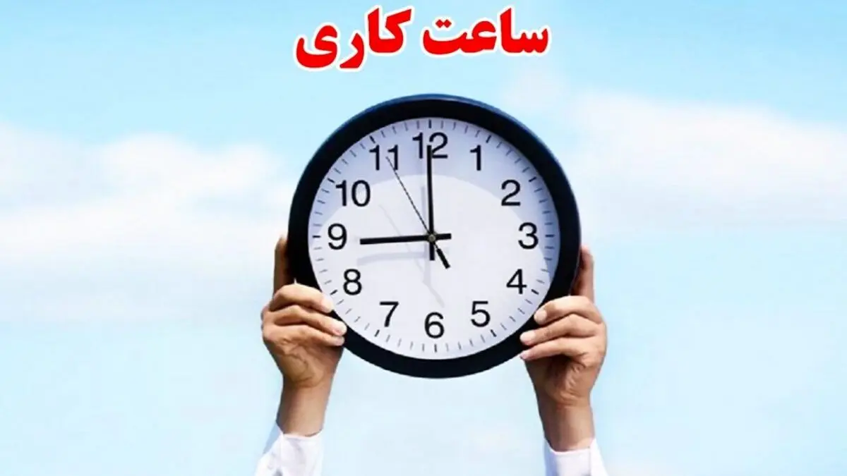 شناورسازی ساعات کار و دورکاری کارمندان دارای فرزند زیر شش سال