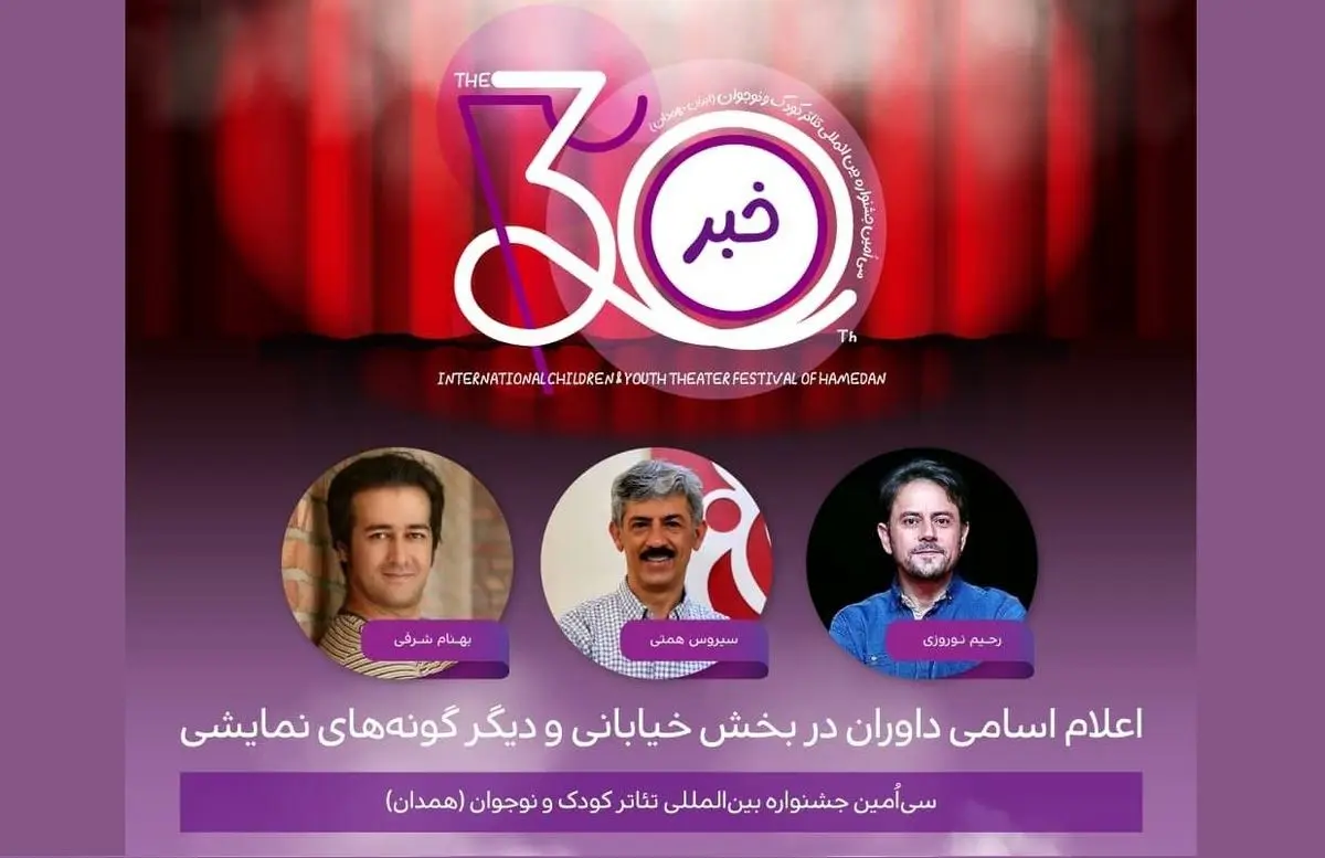 معرفی داوران بخش‌های نوجوان و خیابانی و دیگرگونه‌های اجرایی جشنواره کودک و نوجوان