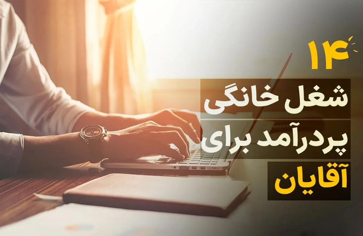14 شغل خانگی پردرآمد برای آقایان