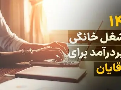 14 شغل خانگی پردرآمد برای آقایان