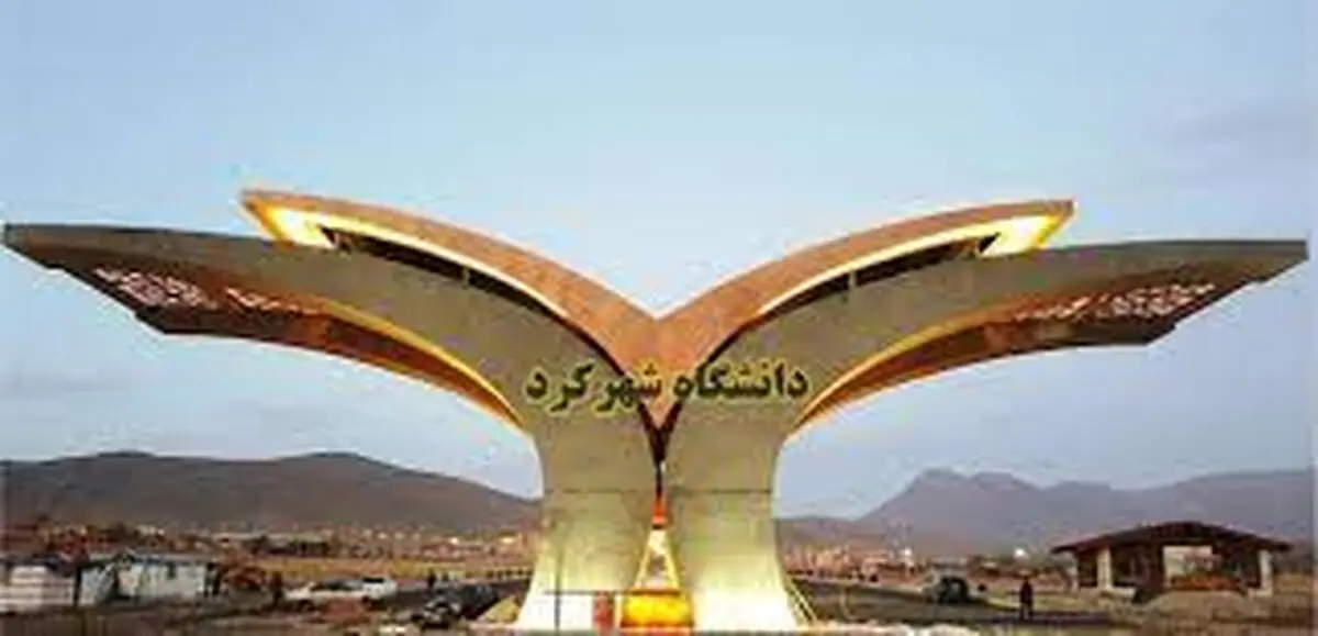 دانشگاه شهرکرد در فهرست برترین دانشگاه‌های جهان قرار گرفت