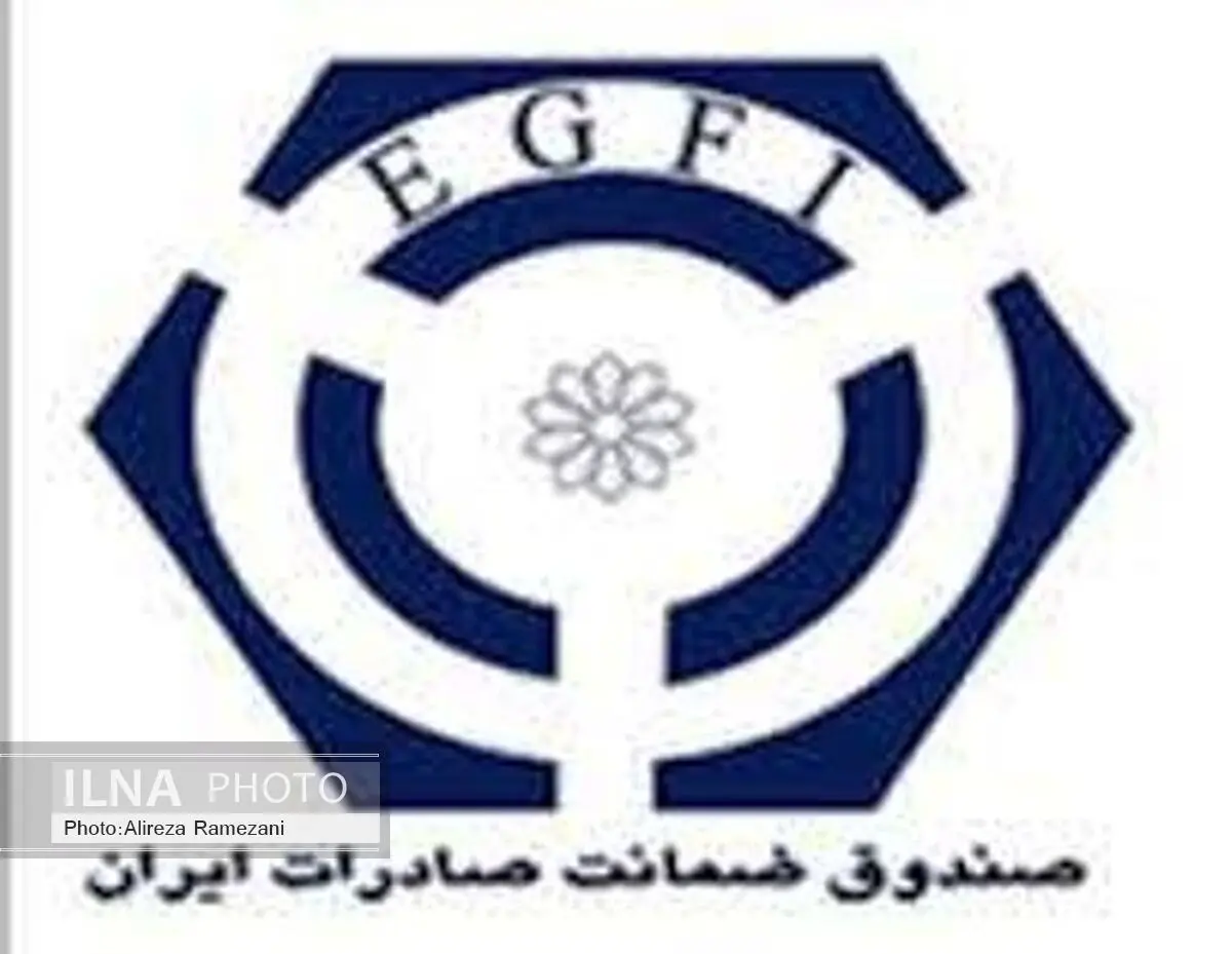 عضویت صندوق ضمانت صادرات ایران در اتحادیه برن 