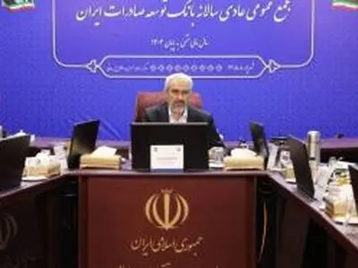 تصویب صورت‌های مالی سال ۱۴۰۴ بانک توسعه صادرات ایران در مجمع عمومی سالانه