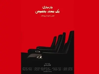 «بازسازی یک صحنه بخصوص»  آماده نمایش شد