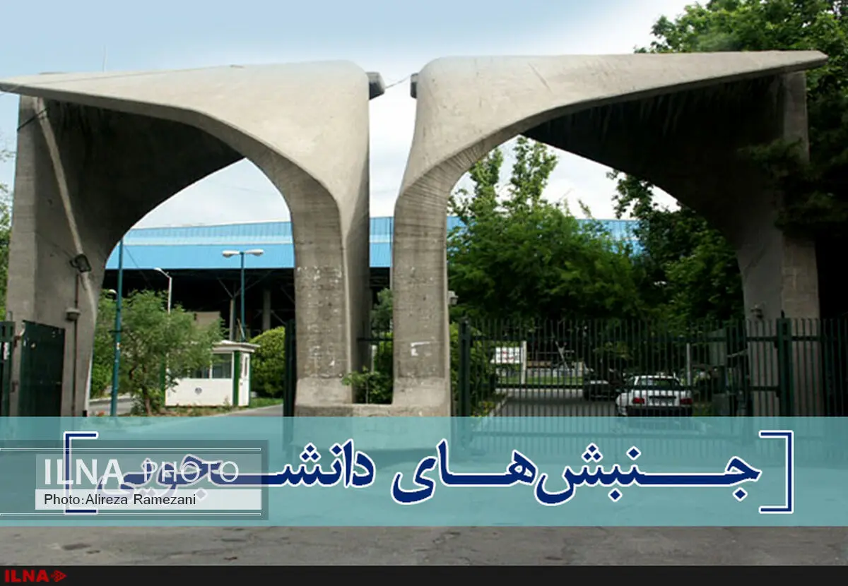 بیانیه فراگیر دانشجویان دانشگاه‌های کشور منتشر شد