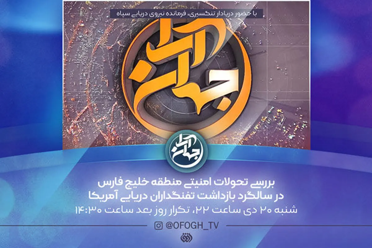 «جهان آرا» تازه‌ترین تحولات خلیج فارس را بررسی می‌کند