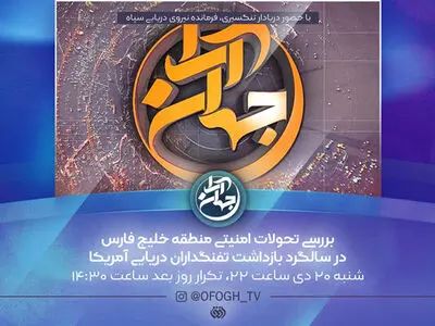 «جهان آرا» تازه‌ترین تحولات خلیج فارس را بررسی می‌کند